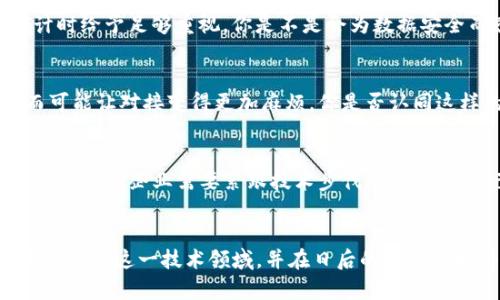   区块链合约对接方式：一种全景探讨 / 

 guanjianci 区块链合约, 对接方式, 智能合约, DApp /guanjianci 

引言
随着区块链技术的迅猛发展，智能合约逐渐成为各个行业的热门话题。为什么越来越多的企业和开发者选择使用区块链合约？因为它们能够提升效率、透明度，并且降低信任成本。但在这其中，区块链合约的对接方式又是一个不容忽视的重要环节。很多人可能会问，区块链合约对接方式有哪些？接下来的内容将深入探讨这一主题，并且希望能帮助你更好地理解这一复杂而又令人兴奋的领域。

区块链合约的基本概念
在深入讨论对接方式之前，首先要了解区块链合约的基本概念。区块链合约是运行在区块链网络上的自执行代码，通常被称为智能合约。它的运作是基于事先设定的条件，一旦条件满足，合约就会自动执行。这种特性使得智能合约在金融、法律、供应链等多个领域都有着极大的应用潜力。

对接方式的种类
接下来，我们来看看区块链合约的不同对接方式。实际上，根据使用场景和技术需求的不同，区块链合约的对接方式可以大致分为以下几种：

1. API 接口对接
API（应用程序接口）是一种软件中介，它允许不同的软件应用通过定义好的协议进行沟通。通过API接口对接区块链合约，可以方便地将合约的功能集成到其他应用中。例如，在金融系统中，可以利用API将合约与传统银行系统连接，使得资金交易能够更加高效透明。你是否也曾遇到过需要与第三方系统对接的麻烦？API对接无疑是解决这一难题的一种有效方式。

2. SDK 集成
SDK（软件开发工具包）是用于帮助程序员在特定环境下开发应用程序的工具集合。许多区块链平台提供了SDK，使得开发者可以更方便地构建与智能合约的交互。在区块链合约的应用场景中，SDK不仅可以简化开发流程，还能提高开发效率。想象一下，借助SDK，程序员可以快速构建出一个与智能合约交互的DApp，是否让你感到兴奋呢？

3. 跨链对接
跨链技术正在逐渐成为区块链生态中的重要组成部分。不同的区块链之间由于技术的差异，直接对接往往会面临挑战。在这样的情况下，跨链技术应运而生。通过采用中介链或者侧链的方法，我们可以实现不同区块链上智能合约的互操作性。这对解决行业内的视角孤岛问题意义重大。你是否也认为，跨链对接将是未来区块链发展的必然趋势呢？

4. 事件驱动对接
事件驱动是指智能合约通过监听特定事件而触发的功能。如同日常生活中的某些事件可以引发我们的反应一样，区块链合约也能这样灵活运作。通过将合约与多个事件源对接，可以实现跨系统的智能合约触发机制。例如，当某个交易完成时，合约会被自动执行。这种灵活的对接方式，无疑让整个运作机制更为高效和透明。

对接方式的选择
在选择合适的对接方式时，除了考虑技术实现的难度，也要兼顾实际业务需求和可扩展性。比如，对于一个需要频繁数据交换的应用场景，API接口可能更为合适；而如果需要支持多种区块链之间的交互，跨链对接则是更好的选择。在这个过程中，你是否也会感受到选择的重要性？不同的选择将直接影响到项目的成败。

对接过程中常见的问题
无论是哪种对接方式，在实际执行中都可能遇到各种挑战。从技术兼容性、数据安全性到合约逻辑的复杂性，都是开发者需要关注的重点。那么，对于这些潜在的问题，我们又该如何预防呢？

1. 技术兼容性
在对接不同系统时，一个常见的问题就是技术兼容性。在此时，开发者需要深入了解对接系统的架构，确保各个组件之间的相互兼容。你有没有过为了兼容性而花费额外心力的经历？这绝不是一件令人愉快的事。

2. 数据安全性
在区块链合约对接的过程中，数据的安全性是必须要考量的重要因素。无论是通过API接口，还是SDK集成，确保数据传输的安全都是头等大事。加密技术、权限控制等都应在设计时给予足够重视。你是不是会为数据安全而感到担忧？在这个信息爆炸的时代，安全无疑是重中之重。

3. 合约逻辑的复杂性
复杂的合约逻辑不仅增加了对接的难度，也可能导致业务风险。因此在设计合约时，应该尽量保持逻辑的简单明了。在许多情况下，复杂的逻辑并不一定意味着更好的功能，反而可能让对接变得更加麻烦。你是否认同这样的观点？简约也是一种智慧。

未来展望
在不断发展的区块链领域，合约对接方式也将不断演变。未来，随着技术的进步，可能会出现更多创新的对接方式，从而提高整个区块链生态的效率和可用性。在这样的背景下，开发者和企业需要紧跟技术步伐，适时调整自己的策略。你是否期待明天的区块链会有怎样的变化？

结论
总的来说，区块链合约的对接方式多种多样，各有优缺点。在选择合适的对接方案时，务必要结合实际需求，技术特点，以及风险管理方案。希望通过上述的介绍，能够帮助你更好地理解这一技术领域，并在日后的应用中取得成功。是否准备好迎接区块链带来的新机遇了呢？