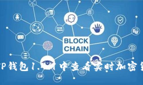 如何在TP钱包1.4.1中查看实时加密货币价格