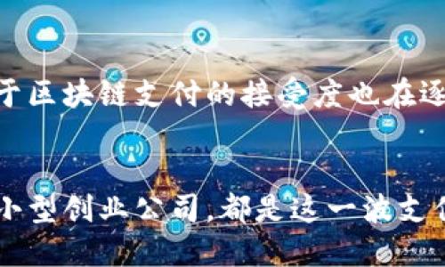   法国区块链支付系统：探索未来金融的创新之路 / 
 guanjianci 区块链支付, 法国金融科技, 数字货币, 创新支付系统 /guanjianci 

引言：区块链与支付的未来
在当今数字化快速发展的时代，区块链技术作为一种颠覆性创新，正逐渐渗透各个行业，特别是在支付领域。法国，作为欧洲金融科技的前沿阵地，其区块链支付系统正在不断发展和演变。那么，法国的区块链支付系统究竟有哪些？它们又是如何改变我们日常交易方式的呢？接下来，让我们一起深入探讨这个话题。

什么是区块链支付系统？
区块链支付系统是一种基于区块链技术的支付方式，它利用去中心化的特性，通过加密技术保障交易的安全性和透明度。与传统支付系统相比，区块链支付可以大幅提高交易的速度和效率，同时降低手续费。你是不是也对这种更高效的支付方式感到好奇呢？

法国的区块链支付现状
在法国，区块链技术已经被几家创新的金融科技（FinTech）公司所应用，形成了具有本土特色的区块链支付解决方案。例如，法国最大的银行之一——巴黎银行（BNP Paribas）也在探索基于区块链的支付系统，力图在快速发展的数字金融市场上占得一席之地。除此之外，法国还拥有一些专注于区块链技术的初创公司，这些公司推动了法国数字经济的发展。

法国的主要区块链支付平台
以下是几种在法国市场上较为知名的区块链支付平台：

h41. Ripple/h4
Ripple是一个基于区块链的支付协议，它通过一个开放式实时结算网络，使得国际支付更加快速和便宜。许多法国的银行和金融机构正在探索与Ripple的合作，以实现更加高效的跨境支付服务。想象一下，如果你能在几秒钟内完成跨国交易，那将多么便利呀！

h42. Paymium/h4
Paymium是法国一家知名的比特币交易平台，它不仅提供比特币的买卖服务，也用于支付。在法国的一些商家，顾客可以使用比特币支付，体现了区块链支付的实际应用。这种支付方式正在吸引越来越多的年轻用户，毕竟谁不想尝试一下新鲜事物呢？

h43. Ledger/h4
Ledger是一家总部位于法国的区块链安全公司，专注于数字货币钱包的开发。虽然Ledger并不直接提供支付服务，但其硬件钱包的安全性使得数字货币支付变得更加安全可靠，许多用户因此愿意参与这场支付革命。

h44. Tether/h4
Tether是一种被称为稳定币（Stablecoin）的数字货币，它的价值与法币挂钩。在法国，Tether被越来越多的商家接受为支付方式。这不仅为消费者提供了更稳定的支付选择，也为商家打开了接纳数字货币的新天地。

区块链支付系统的优势
你可能会问，区块链支付系统的优势到底在哪里？以下几点或许可以解答你的疑惑：

h41. 高效性/h4
利用区块链技术，支付可以在几秒内完成，尤其是在跨境交易时，这种优势尤为明显。想象一下，以往需要几天才能到账的国际汇款，如今只需几分钟，这难道不让人惊喜吗？

h42. 费用低廉/h4
相比传统支付方式，区块链支付系统的手续费显著降低。无论是个人用户还是企业，尤其是中小企业，都能有效减少交易成本。你是不是也希望以更少的费用享受更高效的服务呢？

h43. 安全性/h4
区块链技术通过加密和去中心化的特性，提供了极高的安全性。交易记录一旦被确认就无法更改，这有效防止了欺诈和数据篡改。这让许多用户对使用区块链支付充满信心，你觉得无可挑剔的安全性是不是让人心安呢？

区块链支付的挑战
当然，区块链支付系统并非没有挑战。尽管其发展迅速，仍面临几个主要问题：

h41. 法规不明/h4
区块链和数字货币的法规在不同国家和地区有所不同，法国在这方面仍在探索具体的立法框架。如何确保合规和防止洗钱成为了一个重要议题。你是否也关注过当地的法规变化？

h42. 用户接受度/h4
尽管年轻一代对区块链支付表现出更多的兴趣，但年长用户或许仍对这种新技术有所顾虑。此外，对于技术的理解和使用，也大大影响了用户的接受度。是不是很难想象那些不太懂技术的人在面对新支付方式时的困惑？

h43. 技术瓶颈/h4
随着用户数量的增加，区块链网络的处理能力是否能满足需求也成为一个重要问题。此外，区块链技术本身仍在不断发展中，如何提升交易速度和效率仍需努力。你认为技术的不断进步能否解决这些问题呢？

展望未来
尽管存在挑战，法国的区块链支付系统依旧充满希望。随着技术的不断成熟以及法规的逐步建立，未来可能会有更多创新的支付解决方案涌现出来。同时，消费者对于区块链支付的接受度也在逐渐提高，这将加速这一领域的发展。你能否想象未来的支付方式将变得多么方便而高效？

总结
总体来看，法国的区块链支付系统正处于一个快速发展的阶段，通过不断的技术创新和市场探索，未来可能会引领金融行业的巨大变革。无论是大型金融机构，还是小型创业公司，都是这一波支付革命的重要参与者。你是不是也想在未来的支付趋势中占得一份先机呢？