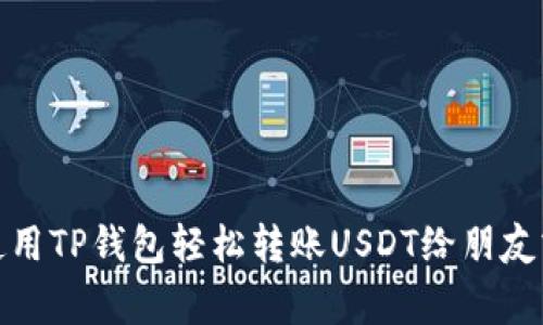 如何使用TP钱包轻松转账USDT给朋友或家人