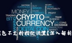 为什么TP钱包不支持指纹设