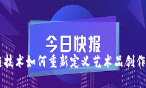 区块链技术如何重新定义艺术品创作与交易