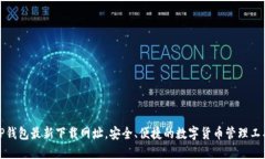 TP钱包最新下载网址，安全