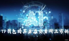 如何使用TP钱包购买未在交