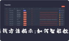 区块链自动赚钱方法揭示