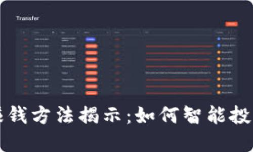 区块链自动赚钱方法揭示：如何智能投资和持续盈利