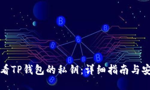 如何查看TP钱包的私钥：详细指南与安全须知