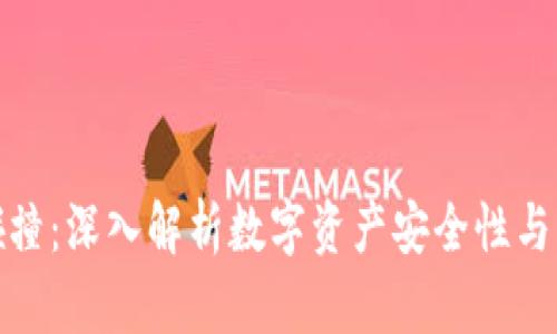 TP钱包碰撞：深入解析数字资产安全性与用户体验