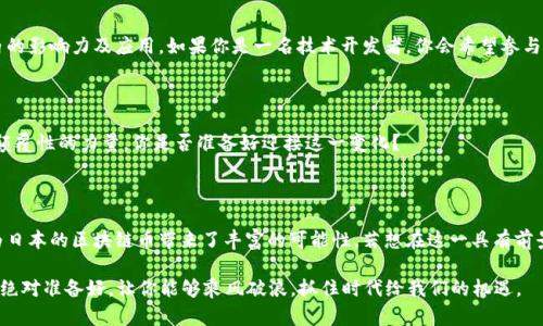   日本区块链币：了解日本市场中的优势和潜力 / 

 guanjianci 日本区块链, 日本数字货币, 日本加密货币, 日本金融科技 /guanjianci 

引言：日本数字货币的崛起

随着全球区块链技术的不断发展与应用，许多国家纷纷拥抱这一新兴领域。日本作为亚洲的经济巨头，在数字货币和区块链技术方面形成了独特的生态系统。你是不是也在关注日本的区块链货币发展？本文将深入探讨日本的区块链币，了解它们的优势、市场潜力及未来趋势。

日本区块链币的种类

日本的区块链币种类繁多，其中一些受到市场的广泛关注。下面将介绍其中的几种代表性数字货币：

1. Monacoin（门罗币）

Monacoin 是一种基于去中心化的分布式账本的加密货币，最初于 2013 年推出。它的设计初衷是为了向日本文化致敬，并以“门罗”这个角色展开社区活动。Monacoin的重要特性在于其通过日本本地的社区以及在线论坛的持续支持而获得了显著的关注。许多商家在日本本地接受Monacoin作为支付方式，这使得其在实际使用中具有一定的受众基础。

2. NEM（新经济运动）

NEM是另一种源自日本的区块链平台，自2015年推出以来，便致力于提供高效的企业区块链解决方案。NEM的核心技术被称为“超级节点”，使其在交易速度和平台稳定性上具有传统区块链无法比拟的优势。很多日本企业和开发者开始意识到NEM对创新和技术应用的巨大潜力，尤其是在金融科技领域。你是否对这样的技术应用感到震惊？

3. Hashnet（哈希网络）

Hashnet被认为是日本技术初创企业的一种创新数字货币。它采用最前沿的技术，目标是解决常规区块链所存在的扩展性问题。Hashnet在交易确认速度及安全性方面表现尤为突出。许多行业专家认为，Hashnet有潜力成为未来商用领域的重要基础设施。如此前景，你觉得Hashnet能否在竞争激烈的市场中脱颖而出呢？

4. Acoin（阿币）

Acoin是一个以日本市场为基础的加密货币，实行分散自治的治理模式。它被设计用于支持日本本地企业的融资需求，而不仅仅是一个交易工具。Acoin的目标是简化融资流程，使得创企能够更加便捷地获得资金。良好的市场定位与策略使得Acoin在日本受到一定追捧。

日本区块链币的市场分析

在全球范围内，区块链技术的潜力正不断被挖掘。那么，在日本这个特定的市场中，区块链币的前景如何呢？我们可以从以下几个方面进行分析：

1. 法规支持

日本政府在区块链与加密货币领域采取了积极的态度。2017年，日本颁布了一系列法律，促进区块链技术的健康发展。这些法规不仅为用户提供了一定的保护，也吸引了大量的外国投资和企业。你是否觉得法规的完善能激发更多的技术创新和商业模式？

2. 社区支持

日本的区块链社区极为活跃，用户的参与度高。这使得许多区块链项目能够得到社区方面的支持与反馈。而社区的力量往往在于其对于产品的迭代和。这种方式不仅能积极推动技术的进步，也能培养出更多的专业人才。你会同意这样的观点吗？

3. 企业应用场景

近年来，越来越多的日本企业开始投资区块链技术，用于供应链管理、金融交易及数据安全等多个领域。例如，墨田区的某些地方政府便开始尝试以区块链技术来记录公共事务与投票信息。这类应用彰显了区块链的实用价值，同时也为不同企业提供了灵活的解决方案。

4. 国内外合作

日本的区块链项目越来越多地开始走向国际，与各国企业、技术团队展开合作。通过技术交流与项目合作，能够经济地提升区块链技术在全球范围内的影响力及应用。如果你是一名技术开发者，你会希望参与这样的国际合作吗？

未来展望

展望未来，日本的区块链市场无疑充满潜力，许多项目正在高速发展。特别是在金融科技、物流管理及个人身份验证等领域，区块链技术将成为一种颠覆性的力量。你是否准备好迎接这一变化？

结论

从这些代表性的区块链货币来看，日本的数字货币市场正呈现出多样化、高度活跃与不断创新的态势。政策的支持、社区的参与以及企业的应用都为日本的区块链币带来了丰富的可能性。若想在这一具有前景的市场上找到属于自己的机会，你是否已经开始关注和学习了呢？ 

总的来说，随着技术的不断进步与市场的逐渐成熟，日本的区块链币如Monacoin、NEM等无疑将成为值得关注的投资对象。探索这一领域的可能性，绝对准备好，让你能够乘风破浪，抓住时代给我们的机遇。