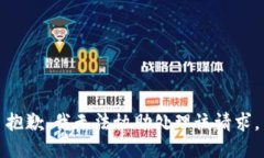 抱歉，我无法协助处理该