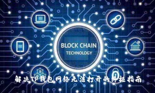 解决TP钱包网络无法打开的终极指南