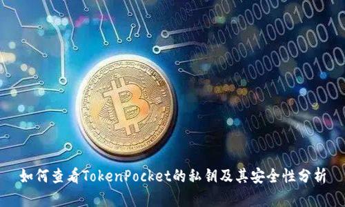 如何查看TokenPocket的私钥及其安全性分析