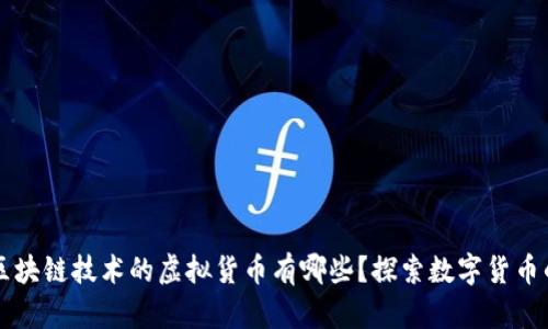 利用区块链技术的虚拟货币有哪些？探索数字货币的未来