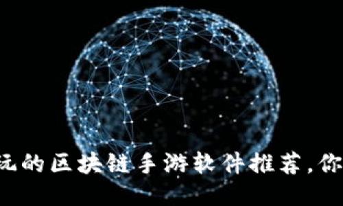 十大超好玩的区块链手游软件推荐，你玩过哪些？