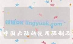 TP钱包在中国大陆的使用限