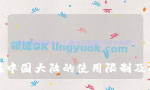 TP钱包在中国大陆的使用限制及解决方案