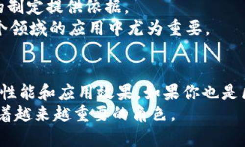 区块链的五个标准有哪些？全面解析区块链的核心要素

区块链, 标准, 技术, 应用, 安全/guanjianci

什么是区块链？
区块链，作为近年来备受瞩目的技术，承诺颠覆多个行业。它不仅涉及金融领域，还被应用于供应链、医疗、版权保护等多个领域。区块链的魅力在于其去中心化的特性，能够在没有中介的情况下记录和验证交易。
那么，究竟什么是区块链？简单来说，区块链是一种分布式数据库技术，它通过将数据以区块的形式存储在链条上，并使用加密技术来确保数据的安全性和完整性。这种技术的核心在于其不可篡改性和透明性，让每一笔交易都可以被所有参与者验证。

区块链的五个标准
在探讨区块链技术的过程中，我们不能忽视其标准化问题。这五个标准不仅为区块链技术的推广与应用提供了基础，也帮助我们理解如何将这一技术更好地融入我们的生活和工作中。

h41. 去中心化/h4
去中心化是区块链技术的核心标准之一。传统的交易系统往往需要通过中心化的机构进行验证和记录，例如银行或其他金融机构。而区块链则允许每个参与者都拥有一份完整的数据库拷贝，通过网络中每个节点的共识机制，实现数据的验证和记录。你是不是也这么认为？去中心化能够有效防止单点故障和权力的过度集中。

h42. 不可篡改性/h4
不可篡改性意味着一旦数据被写入区块链，就无法被更改或删除。这是通过加密算法和时间戳技术实现的。每个区块都与前一个区块相连接，任何对数据的修改都会影响后续的所有区块，从而导致整条链的失效。这一标准为数据的安全性和可靠性提供了坚实的保障，特别是在金融交易、合约执行等场景中。

h43. 透明性/h4
透明性是指区块链上的所有交易记录对所有参与者开放和可查。这种开放性能够增加信任度，因为用户可以随时验证交易的真实性。透明性也适用于供应链管理，比如消费者可以追踪到每个产品的来源和运输过程，确保产品的质量和安全。然而，这也引发了隐私和安全的讨论，如何在确保透明性的同时保护用户隐私，成为一个新的挑战。

h44. 安全性/h4
区块链的安全性主要依赖于其复杂的加密技术和分布式网络结构。每一个区块都使用复杂的哈希函数进行加密，同时，由于数据分布在网络的每个节点，这使得黑客攻击变得极其困难。此外，智能合约的引入，使得合约的执行能够在满足特定条件下自动完成，进一步提高了安全性。你是否意识到，这种高安全性让公司在处理敏感数据时更加放心？

h45. 可扩展性/h4
最后，可扩展性是区块链在应用过程中必须考虑的重要标准。随着技术的发展和应用场景的增加，区块链系统需要能够处理不断增加的交易量和用户。通过各种技术手段，如分层网络、侧链等，区块链的可扩展性问题已逐步得到解决，但这仍是一个持续研究的课题。

区块链标准的重要性
区块链标准的制定和实施，对于推动这一技术的普及和应用有着重要的意义。它不仅能帮助开发者和企业理解和应用区块链技术，还能够为政策和法律法规的制定提供依据。
在区块链的应用中，标准化可以提高互操作性，不同的区块链系统能更好地相互连接，从而形成一个更加庞大且高效的网络。这在金融、医疗、供应链管理等多个领域的应用中尤为重要。

总结
总的来说，区块链的五个标准——去中心化、不可篡改性、透明性、安全性和可扩展性，构成了这一技术的基础。它们不仅相互关联，还共同作用于区块链的整体性能和应用效果。如果你也是区块链的爱好者或者正在探索其应用潜力，不妨深入研究这些标准，了解它们如何在实际应用中发挥作用。
通过对以上五个标准的探讨，相信你对区块链的理解有了更深刻的认识。区块链虽然还是一个相对年轻的技术，但它所蕴含的可能性巨大，未来也将继续发挥着越来越重要的角色。
