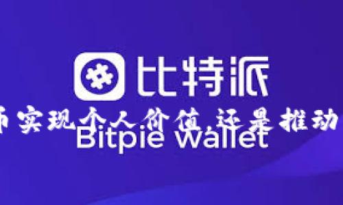 
TP钱包自定义代币：简单教程与实用技巧

TP钱包, 自定义代币, 区块链, 加密货币/guanjianci

引言
在当今的数字时代，区块链技术的发展为越来越多的人打开了通向新经济的门扉。其中，TP钱包作为一款备受青睐的数字资产管理工具，帮助用户轻松管理各种加密货币。你是不是也想了解如何在TP钱包中自定义代币呢？本文将为你提供全面的教程，并分享一些实用的技巧，让你在区块链的世界中游刃有余。

什么是TP钱包？
TP钱包是一款功能强大的数字钱包，旨在为用户提供安全、便捷的加密货币管理体验。它可以存储多种主流数字资产，包括以太坊(Ethereum)和与以太坊兼容的ERC-20代币。除了基本的资产存储功能，其用户友好的界面和丰富的功能让TP钱包成为新手和老手用户的理想选择。

自定义代币的意义
自定义代币是基于区块链技术创建的加密货币，用户依托现有的区块链平台可以轻松创建和管理这些代币。对于企业或者个人而言，自定义代币不仅可以作为产品或服务的支付方式，还能用于众筹、激励用户等目的。这时候，在TP钱包中自定义代币显得尤为重要。你有没有想过，为什么这么多人对自定义代币趋之若鹜？

为什么选择TP钱包进行自定义代币？
1. **安全性高**：TP钱包使用多重安全机制来保护用户的资产，这意味着你的代币安全性得到了充分保障。
2. **用户友好**：即使你是区块链新手，TP钱包的界面设计直观，操作简单，让你能够快速上手。
3. **兼容性强**：TP钱包支持多种类型的代币，包括主流和小众代币，为用户提供了更大的灵活性。
4. **社区支持**：TP钱包拥有庞大的用户社区，遇到问题时，你总能找到热心的帮助。

步骤一：下载并安装TP钱包
首先，你需要从官方网站或应用商店下载并安装TP钱包。安装完成后，打开应用并创建一个新钱包。记得设置一个强密码并妥善保管助记词，这些信息是你访问资产的唯一凭证。

步骤二：了解自定义代币的创建方式
在TP钱包中创建自定义代币的过程其实并不复杂。自定义代币主要依赖于现有的区块链网络，比如以太坊（Ethereum）或币安智能链（Binance Smart Chain）。你需要掌握一些基础的区块链知识来理解代币的创建流程。

步骤三：获取代币合约地址
自定义代币需要一个智能合约来管理其发行、转账等功能。通常情况下，你可以借助一些开发工具（如Remix）创建一个标准的ERC-20代币智能合约。你一定在想：“我需要编程知识吗？”其实你不必擔心，有许多现成的合约模板可以直接使用。在GitHub等平台上，你能够找到很多可靠的代币合约模板供你参考。

步骤四：部署合约
完成代币合约的编写后，接下来就是将其部署到区块链上。你可以使用MetaMask等钱包进行部署。在TP钱包中，你只需绑定以太坊账户，然后使用所持的ETH支付矿工费，即可实现合约的部署。

步骤五：将代币添加至TP钱包
部署成功后，你将获得一个合约地址。接下来，你需要在TP钱包中手动添加这个代币。打开TP钱包，选择“添加代币”，然后输入你的代币合约地址。这时候，你的自定义代币就会出现在TP钱包中。看，好像没有那么复杂，对吗？

常见问题解答
1. **我需要支付多少矿工费？**
矿工费由网络拥堵程度决定，因此费用会有所波动。一般情况下，建议在网络拥堵时提高矿工费，以确保交易快速确认。

2. **我能创建多少个自定义代币？**
你可以创建多个自定义代币，但请注意，每个代币都需遵循操作步骤并支付相应的矿工费。

3. **自定义代币能否与他人交易？**
当然可以！在合约部署成功后，你的代币就可以在各种去中心化交易所（DEX）上进行交易。

自定义代币的流通与推广
自定义代币不仅仅是创建和存储那么简单，流通与推广是其能够实现价值的重要环节。你是否在考虑如何让更多的人了解到你的代币呢？这里有几种有效的推广方式：
1. **社交媒体推广**：通过Twitter、Telegram、Reddit等社交平台发布关于自定义代币的宣传内容，吸引用户的关注。
2. **参与社区活动**：参与行业会议或在线研讨会，建立人脉，与其他区块链项目交流。
3. **激励机制**：设立一些激励措施，引导用户参与到你的代币生态中，如空投（Airdrop）和流动性挖矿等。

总结
自定义代币为个人和企业提供了不一样的经济机会，通过TP钱包这一工具，创建和管理代币变得异常简单。你是否也想加入这场数字资产的革命呢？无论你是希望通过代币实现个人价值，还是推动事业的发展，都有机会在这个充满潜力的领域大展拳脚。记得遵循操作步骤，保持学习，定将能够掌握使用TP钱包自定义代币的能力，让你的区块链之旅充满乐趣与成就感！

最后，欢迎在下方留言与我们分享你的经验与见解！