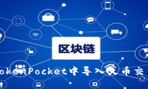 如何在TokenPocket中导入火币交易所资产