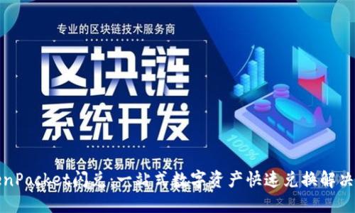 TokenPocket闪兑：一站式数字资产快速兑换解决方案