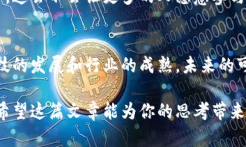   可更改的区块链有哪些？深入探讨其应用与前景 / 

 guanjianci 区块链, 可变区块链, 智能合约, 去中心化应用 /guanjianci 

引言
在近几年的技术浪潮中，区块链凭借其独特的分布式账本和不可篡改性，吸引了众多投资者和开发者的关注。然而，你是否曾想过，除了众所周知的比特币和以太坊以外，还有一些“可更改的区块链”同样值得探讨？这些区块链虽然有着缺乏公平透明性的争议，但仍在一些领域展现出巨大的潜力和应用。

什么是可更改的区块链？
在谈论可更改的区块链之前，我们需要先了解一下传统的区块链。传统区块链（如比特币）采用“只增不减”的方式来记录数据，一旦信息被写入区块链，便无法修改或删除。这种不可篡改性是其安全性的重要基础。

而可更改的区块链则允许在特定条件下，修改或删除链上的数据。这些区块链通常依靠智能合约、权限管理和多重签名等机制来实现一定的灵活性。你是不是觉得这种灵活性也意味着一定的风险呢？

可更改区块链的应用场景
可更改的区块链在多个行业都展现出其应用价值，以下是几个典型的应用场景：

1. 企业资源规划（ERP）
在企业管理中，数据的准确性和实时性至关重要。可更改的区块链可以帮助企业实时更新和管理资源，确保数据的一致性。例如，一公司利用可更改区块链管理其供应链，当出现问题时，可以快速追溯和更正错误信息，这是否让你感到企业会更高效呢？

2. 版权管理
在艺术、音乐和文学等领域，版权保护是一个老大难问题。可更改区块链可以有效地帮助创作者记录和管理作品的版权信息。当作品的使用情况发生变化时，也可以及时更新相关信息，保护创作者的合法权益。这种灵活性，你认为是否能够促进更多的创作活动呢？

3. 认证与合规
在金融、医疗等行业，对数据的准确性和合规性要求极高。可更改的区块链可以用于记录交易和审计过程，每当出现变更时，相关方都能及时获知。这不仅提高了透明度，还减少了合规风险，你认为这对于企业的长远发展有多重要？

4. 去中心化金融（DeFi）
随着DeFi的兴起，许多项目开始探索可更改区块链的可能性。通过智能合约，某些金融协议可以根据市场变化动态调整条款，以更好地适应用户需要。这种灵活性，你是否觉得能拉近用户和金融服务之间的距离呢？

可更改的区块链面临的挑战
虽然可更改的区块链在多个领域展现出了巨大的潜力，但它也面临着不少挑战。

1. 安全性问题
可更改性本身就给安全性带来了风险。如何确保在可更改区块链中数据被修改的合法性和合规性，是一个亟待解决的问题。例如，如果某一方恶意修改数据，而其他方没有及时发现，最终可能导致重大的损失，难道这不是你所担心的事情吗？

2. 透明度与信任
可更改区块链的透明度往往受到质疑。在一些情况下，用户可能会对数据的修改过程产生怀疑，进而影响对整个系统的信任。这就需要区块链开发者更加注重权限管理和审计功能，以保证信息的公正与透明。你是否同意，透明度是建立信任的基础呢？

3. 法律与合规
各国法律对于数据的处理、存储和修改有着不同的规定。对于可更改区块链而言，如何在合规的框架下灵活地进行数据管理，仍是一个待解的难题。有没有想到这可能会对项目的推广造成阻碍呢？

4. 技术复杂性
可更改区块链的设计和实现相对复杂，需要多方协作和深入的技术研究。这对于团队的技术能力和资源配置都是一种挑战。是否说明，在技术革新持续推进的今天，市场对于高素质开发人员的需求将会愈发迫切？

未来展望
尽管可更改区块链面临诸多挑战，但不可否认的是，随着技术不断进步以及行业需求的增加，其未来仍然值得期待。你是不是也很想知道，未来的可更改区块链将如何影响我们的生活呢？

1. 更强的安全性机制
随着密码学和区块链技术的发展，未来可更改区块链可能会与更强大的安全机制结合，确保数据在可更改性和安全性之间取得平衡。这是否让你对技术的未来充满期待呢？

2. 规范与标准化
随着越来越多的企业和机构加入到可更改区块链的开发中，行业规范与标准化将可能逐步成熟。这将有助于提升可更改区块链的透明度与信任度，进而推动其更广泛的应用。

3. 生态系统的建立
随着多个领域开始探索可更改区块链的应用，未来可能会涌现出一个庞大的生态系统。这一生态圈不仅包括技术开发者和企业用户，还有监管机构、法律专家等，他们将共同参与到可更改区块链的发展中。

4. 用户体验的提升
随着技术的不断演进，未来的可更改区块链系统将更加关注用户体验。通过友好的界面和操作简便的功能，使得普通用户也能轻松上手。这会不会让更多的人愿意参与到区块链的世界中呢？

结论
可更改的区块链作为一种新兴的技术形式，虽然在安全性、透明度及合规性等方面面临诸多挑战，但也展现出广阔的应用前景。随着科技的发展和行业的成熟，未来的可更改区块链可能会在多个领域大放异彩。你是否对这种充满可能性的技术感到兴奋呢？

总结来说，理解可更改的区块链及其工作原理，不仅有助于我们更好地参与其中，也让我们更深入地思考技术与社会之间的复杂关系。希望这篇文章能为你的思考带来一些启发。