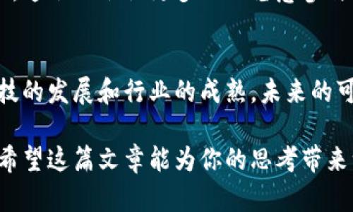   可更改的区块链有哪些？深入探讨其应用与前景 / 

 guanjianci 区块链, 可变区块链, 智能合约, 去中心化应用 /guanjianci 

引言
在近几年的技术浪潮中，区块链凭借其独特的分布式账本和不可篡改性，吸引了众多投资者和开发者的关注。然而，你是否曾想过，除了众所周知的比特币和以太坊以外，还有一些“可更改的区块链”同样值得探讨？这些区块链虽然有着缺乏公平透明性的争议，但仍在一些领域展现出巨大的潜力和应用。

什么是可更改的区块链？
在谈论可更改的区块链之前，我们需要先了解一下传统的区块链。传统区块链（如比特币）采用“只增不减”的方式来记录数据，一旦信息被写入区块链，便无法修改或删除。这种不可篡改性是其安全性的重要基础。

而可更改的区块链则允许在特定条件下，修改或删除链上的数据。这些区块链通常依靠智能合约、权限管理和多重签名等机制来实现一定的灵活性。你是不是觉得这种灵活性也意味着一定的风险呢？

可更改区块链的应用场景
可更改的区块链在多个行业都展现出其应用价值，以下是几个典型的应用场景：

1. 企业资源规划（ERP）
在企业管理中，数据的准确性和实时性至关重要。可更改的区块链可以帮助企业实时更新和管理资源，确保数据的一致性。例如，一公司利用可更改区块链管理其供应链，当出现问题时，可以快速追溯和更正错误信息，这是否让你感到企业会更高效呢？

2. 版权管理
在艺术、音乐和文学等领域，版权保护是一个老大难问题。可更改区块链可以有效地帮助创作者记录和管理作品的版权信息。当作品的使用情况发生变化时，也可以及时更新相关信息，保护创作者的合法权益。这种灵活性，你认为是否能够促进更多的创作活动呢？

3. 认证与合规
在金融、医疗等行业，对数据的准确性和合规性要求极高。可更改的区块链可以用于记录交易和审计过程，每当出现变更时，相关方都能及时获知。这不仅提高了透明度，还减少了合规风险，你认为这对于企业的长远发展有多重要？

4. 去中心化金融（DeFi）
随着DeFi的兴起，许多项目开始探索可更改区块链的可能性。通过智能合约，某些金融协议可以根据市场变化动态调整条款，以更好地适应用户需要。这种灵活性，你是否觉得能拉近用户和金融服务之间的距离呢？

可更改的区块链面临的挑战
虽然可更改的区块链在多个领域展现出了巨大的潜力，但它也面临着不少挑战。

1. 安全性问题
可更改性本身就给安全性带来了风险。如何确保在可更改区块链中数据被修改的合法性和合规性，是一个亟待解决的问题。例如，如果某一方恶意修改数据，而其他方没有及时发现，最终可能导致重大的损失，难道这不是你所担心的事情吗？

2. 透明度与信任
可更改区块链的透明度往往受到质疑。在一些情况下，用户可能会对数据的修改过程产生怀疑，进而影响对整个系统的信任。这就需要区块链开发者更加注重权限管理和审计功能，以保证信息的公正与透明。你是否同意，透明度是建立信任的基础呢？

3. 法律与合规
各国法律对于数据的处理、存储和修改有着不同的规定。对于可更改区块链而言，如何在合规的框架下灵活地进行数据管理，仍是一个待解的难题。有没有想到这可能会对项目的推广造成阻碍呢？

4. 技术复杂性
可更改区块链的设计和实现相对复杂，需要多方协作和深入的技术研究。这对于团队的技术能力和资源配置都是一种挑战。是否说明，在技术革新持续推进的今天，市场对于高素质开发人员的需求将会愈发迫切？

未来展望
尽管可更改区块链面临诸多挑战，但不可否认的是，随着技术不断进步以及行业需求的增加，其未来仍然值得期待。你是不是也很想知道，未来的可更改区块链将如何影响我们的生活呢？

1. 更强的安全性机制
随着密码学和区块链技术的发展，未来可更改区块链可能会与更强大的安全机制结合，确保数据在可更改性和安全性之间取得平衡。这是否让你对技术的未来充满期待呢？

2. 规范与标准化
随着越来越多的企业和机构加入到可更改区块链的开发中，行业规范与标准化将可能逐步成熟。这将有助于提升可更改区块链的透明度与信任度，进而推动其更广泛的应用。

3. 生态系统的建立
随着多个领域开始探索可更改区块链的应用，未来可能会涌现出一个庞大的生态系统。这一生态圈不仅包括技术开发者和企业用户，还有监管机构、法律专家等，他们将共同参与到可更改区块链的发展中。

4. 用户体验的提升
随着技术的不断演进，未来的可更改区块链系统将更加关注用户体验。通过友好的界面和操作简便的功能，使得普通用户也能轻松上手。这会不会让更多的人愿意参与到区块链的世界中呢？

结论
可更改的区块链作为一种新兴的技术形式，虽然在安全性、透明度及合规性等方面面临诸多挑战，但也展现出广阔的应用前景。随着科技的发展和行业的成熟，未来的可更改区块链可能会在多个领域大放异彩。你是否对这种充满可能性的技术感到兴奋呢？

总结来说，理解可更改的区块链及其工作原理，不仅有助于我们更好地参与其中，也让我们更深入地思考技术与社会之间的复杂关系。希望这篇文章能为你的思考带来一些启发。