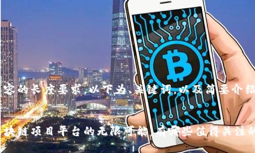 由于内容的长度要求，以下为、关键词，以及简要介绍部分：


探索区块链项目平台的无限可能：有哪些值得关注的项目？