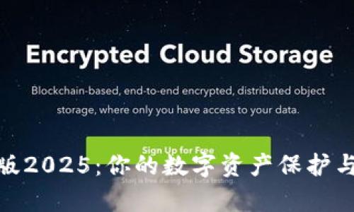 tp钱包安卓版2025：你的数字资产保护与管理新选择