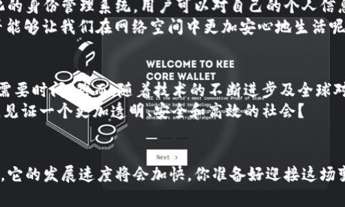 区块链有哪些支柱行业？分析与未来趋势

区块链, 支柱行业, 金融科技, 物流, 医疗/guanjianci

引言
在科技日新月异的今天，区块链技术作为一种颠覆性的创新手段，正在逐渐渗透到多个行业之中。你是不是也在关注这项技术的最新发展？正是因为它的透明性、去中心化和不可篡改的特性，使得区块链被誉为“信任机器”。本文将深入探讨区块链的支柱行业，分析其优势与挑战，以及未来的发展趋势。

1. 金融科技行业的蜕变
区块链技术首先在金融行业获得了广泛应用，尤其是在支付、清算和结算方面。传统的金融交易常常需要经过多个中介，从而导致高昂的手续费及长时间的交易处理。通过区块链技术，许多金融服务可以实现点对点的直接交易，极大地提高了效率与安全性。
例如，Ripple和Stellar等项目正致力于国际汇款的过程，让跨境转账的时间从数天缩短至几分钟。你可曾想过，未来的金融交易，可能完全不再依赖传统银行呢？

2. 供应链与物流的透明化
在供应链管理中，区块链的应用能够显著提高透明度与可追溯性。通过在区块链上记录每一个环节的信息，比如生产、运输、仓储等，让各方参与者都能实时了解到货物流转的状况。这不仅能够降低成本，还能提高透明性，预防伪造与欺诈行为。
例如，沃尔玛和可口可乐等大公司已经开始利用区块链追踪食品的来源，确保消费者能够吃到安全、健康的食物。区块链的引入，是否意味着未来的消费环境会更加安全和信任呢？

3. 医疗健康的创新应用
在医疗行业，区块链技术同样有巨大的潜力。医疗数据的安全性和隐私保护在今天显得尤为重要。通过区块链，可以将患者的医疗记录安全地存储在去中心化的网络中，只有患者本人或授权的医疗机构可以访问这些信息。这将有效地减少数据泄露的风险。
此外，区块链还能实现药品供应链的透明化，确保每一批药物都是正品。在疫情期间，药品的真实来源和流动情况显得尤为重要。你觉得这样的创新是否能提高公众对医疗行业的信任呢？

4. 数字身份与隐私保护
在数字化的时代，个人的身份信息保护变得愈发重要。区块链技术为数字身份的管理提供了一种创新的解决方案。通过去中心化的身份管理系统，用户可以对自己的个人信息进行更好的控制，确保没有人能够随意获取或篡改他们的身份信息。
例如，很多项目已经开始通过区块链为用户提供“自我主权身份”的理念，让每个用户都能够掌握自己的数字身份。这种方式是否能够让我们在网络空间中更加安心地生活呢？

5. 未来的展望
尽管区块链在多个行业的应用前景广阔，但依然面临着一些挑战。例如，技术的普及和标准化尚未完全落实，法律法规的完善也需要时间。然而，随着技术的不断进步及全球对区块链的关注度上升，未来的趋势愈发明朗。
无论是金融科技、物流供应链、医疗健康还是数字身份保护，区块链都将持续渗透到我们的生活之中。我们是否能在不久的将来，见证一个更加透明、安全和高效的社会？

结语
区块链的技术革命正在改变我们的商业模式与生活方式。在未来的岁月里，随着越来越多的企业开始探索区块链技术的可能性，它的发展速度将会加快。你准备好迎接这场变革了吗？希望本文能够帮助你更好地理解区块链的支柱行业及其未来的无限可能！