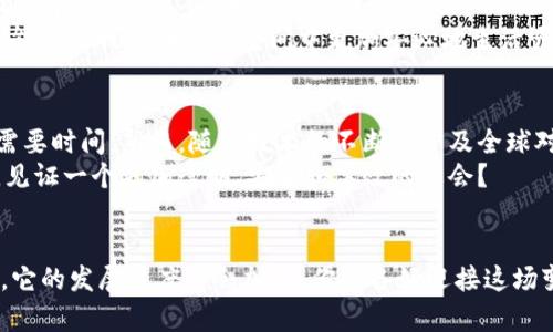 区块链有哪些支柱行业？分析与未来趋势

区块链, 支柱行业, 金融科技, 物流, 医疗/guanjianci

引言
在科技日新月异的今天，区块链技术作为一种颠覆性的创新手段，正在逐渐渗透到多个行业之中。你是不是也在关注这项技术的最新发展？正是因为它的透明性、去中心化和不可篡改的特性，使得区块链被誉为“信任机器”。本文将深入探讨区块链的支柱行业，分析其优势与挑战，以及未来的发展趋势。

1. 金融科技行业的蜕变
区块链技术首先在金融行业获得了广泛应用，尤其是在支付、清算和结算方面。传统的金融交易常常需要经过多个中介，从而导致高昂的手续费及长时间的交易处理。通过区块链技术，许多金融服务可以实现点对点的直接交易，极大地提高了效率与安全性。
例如，Ripple和Stellar等项目正致力于国际汇款的过程，让跨境转账的时间从数天缩短至几分钟。你可曾想过，未来的金融交易，可能完全不再依赖传统银行呢？

2. 供应链与物流的透明化
在供应链管理中，区块链的应用能够显著提高透明度与可追溯性。通过在区块链上记录每一个环节的信息，比如生产、运输、仓储等，让各方参与者都能实时了解到货物流转的状况。这不仅能够降低成本，还能提高透明性，预防伪造与欺诈行为。
例如，沃尔玛和可口可乐等大公司已经开始利用区块链追踪食品的来源，确保消费者能够吃到安全、健康的食物。区块链的引入，是否意味着未来的消费环境会更加安全和信任呢？

3. 医疗健康的创新应用
在医疗行业，区块链技术同样有巨大的潜力。医疗数据的安全性和隐私保护在今天显得尤为重要。通过区块链，可以将患者的医疗记录安全地存储在去中心化的网络中，只有患者本人或授权的医疗机构可以访问这些信息。这将有效地减少数据泄露的风险。
此外，区块链还能实现药品供应链的透明化，确保每一批药物都是正品。在疫情期间，药品的真实来源和流动情况显得尤为重要。你觉得这样的创新是否能提高公众对医疗行业的信任呢？

4. 数字身份与隐私保护
在数字化的时代，个人的身份信息保护变得愈发重要。区块链技术为数字身份的管理提供了一种创新的解决方案。通过去中心化的身份管理系统，用户可以对自己的个人信息进行更好的控制，确保没有人能够随意获取或篡改他们的身份信息。
例如，很多项目已经开始通过区块链为用户提供“自我主权身份”的理念，让每个用户都能够掌握自己的数字身份。这种方式是否能够让我们在网络空间中更加安心地生活呢？

5. 未来的展望
尽管区块链在多个行业的应用前景广阔，但依然面临着一些挑战。例如，技术的普及和标准化尚未完全落实，法律法规的完善也需要时间。然而，随着技术的不断进步及全球对区块链的关注度上升，未来的趋势愈发明朗。
无论是金融科技、物流供应链、医疗健康还是数字身份保护，区块链都将持续渗透到我们的生活之中。我们是否能在不久的将来，见证一个更加透明、安全和高效的社会？

结语
区块链的技术革命正在改变我们的商业模式与生活方式。在未来的岁月里，随着越来越多的企业开始探索区块链技术的可能性，它的发展速度将会加快。你准备好迎接这场变革了吗？希望本文能够帮助你更好地理解区块链的支柱行业及其未来的无限可能！