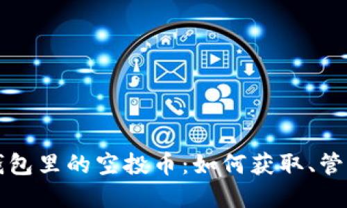 揭秘TP钱包里的空投币：如何获取、管理和投资