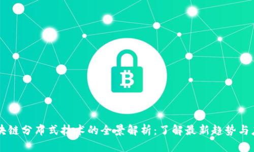 区块链分布式技术的全景解析：了解最新趋势与应用