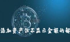 TP钱包添加资产但不显示金