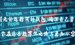   以太坊钱包与TP钱包的区