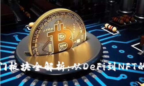 区块链热门板块全解析：从DeFi到NFT的投资机会