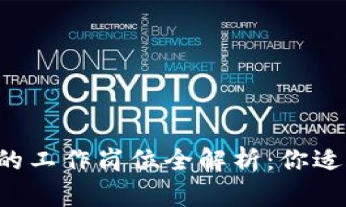 区块链行业的工作岗位全解析：你适合哪个角色？