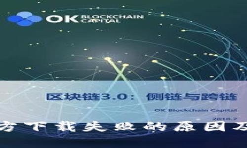 TP钱包官方下载失败的原因及解决方案