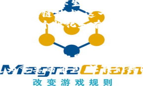 区块链未来有哪些行业规划？探索未来科技的无限可能性

区块链, 行业规划, 未来科技, 应用场景/guanjianci

引言：区块链的崛起与魅力
在过去的十年里，区块链技术如同雨后春笋般迅速崛起，吸引了众多企业和投资者的关注。无论是金融领域的波动，还是供应链管理的创新，区块链都展现出其不可限量的潜力。那么，未来的区块链技术将如何影响各个行业的规划呢？这不仅是一个值得关注的话题，更是关乎未来科技发展方向的重要议题。

区块链在金融行业的转型与创新
在金融行业，区块链的应用早已不再是新鲜事。比特币、以太坊等虚拟货币的出现，彻底颠覆了人们对传统货币的认知。金融科技公司纷纷投入巨资开发基于区块链的金融产品。那么，未来金融行业又将如何利用区块链呢？
首先，区块链的去中心化特性，可以减少中介的参与，从而降低交易成本。这在跨境支付、汇款等场景中尤为明显。其次，区块链提供的透明性和不可篡改性，为金融交易的合规审核提供了强有力的保障。你是不是也同样期待通过区块链实现更快速、更便宜的跨境交易？
此外，智能合约也是未来金融行业区块链应用的重要方向。通过预设的条件和规则，智能合约能够自动执行约定，省去繁琐的手续，大大提高了交易的效率和安全性。可以想象，在不久的将来，很多简化的金融服务都将依赖于这一技术。这些变化将吸引更多用户选择区块链作为信任的基础，推动整个金融行业的数字化转型。

区块链在供应链管理的革命性应用
接下来，让我们关注供应链管理。区块链在保证透明度及可追溯性方面的优势，正在驱动供应链的重大变革。想象一下，如果每个环节的数据都在区块链上得到记录且无法被篡改，将会是多么令人振奋的事情！
未来，企业可以通过区块链实时监控货物的运输状态，确保产品从生产到销售的每一个环节都清晰可见。例如，在食品行业中，区块链能够提供从农田到餐桌的完整追溯链。这种做法不仅能降低食品安全的风险，还能增强消费者对品牌的信任。你是否曾因不明来源的食品而感到担忧？
当然，除了食品领域，奢侈品、药品等行业同样能从中获益。在奢侈品市场，使用区块链验证产品的真伪，将大大提升消费者的购买信心。而在医药行业，通过区块链追踪药品的生产和运输过程，能够有效防止假药流入市场，保障公众健康。

区块链在艺术与文化领域的潜力
说到艺术与文化，或许你会感到惊讶：区块链与这些领域有什么关系呢？其实，区块链在艺术界的应用正逐渐兴起，尤其是在数字艺术和NFT（非同质化代币）方面。
NFT的出现，让艺术家能够将自己的作品数字化，并在区块链上进行交易。这不仅保障了作品的版权，将艺术创作从传统画廊转移到了网络平台，还能让艺术家直接从作品的转售中获益。你是否也对这些新兴的艺术形式感到好奇？
此外，区块链还可以为博物馆、画廊等机构提供一个透明的艺术交易平台，确保作品的历史和来源被记录在案，从而增加文化遗产的保护力度。可以说，区块链不仅是技术的创新，更是文化的传承。

区块链在医疗行业的广泛应用
在医疗行业，区块链同样展现出广阔的应用前景。通过去中心化的医疗数据管理，患者的健康记录可以被安全地存储并共享，从而提高医疗服务的效率。想象一下，一个医生可以通过区块链快速访问患者的完整病历，医疗诊断将变得更加精准、高效。
此外，区块链可以用来追踪药品的来源和流通，确保药物安全性。当人们在药店购买药品时，能够清楚确认其来源，那种安心的感觉难以言表。因此，通过区块链技术，患者不仅可以获得更好的医疗服务，还能享有更高的隐私保护。
当然，科技的应用永远伴随着挑战。如何确保数据的安全性与隐私性，如何在遵循医疗法规的同时利用区块链，依然是行业需要认真对待的问题。

区块链在教育领域的崭露头角
教育行业同样未能逃脱区块链的影响。区块链技术可以协助学校、教育机构实时记录学生的学习经历、学习成绩和证书。这些数据是安全且不可篡改的，能够为学生提供可靠的个人简历支持。
除此之外，区块链还能帮助教育机构减少伪造文凭和证书的问题，给雇主提供更加真实可靠的雇佣信息。你是否曾因找不到原始证明而感到苦恼？通过区块链技术，这一问题将迎刃而解。
此外，个人学习经历在区块链上记录的同时，可以随时为学习者提供便捷的学习路径推荐。这将有助于学生根据自己的需求定制学习方案，让学习变得更加个性化和有趣。

总结：区块链引领未来行业变革
总之，区块链技术的广泛应用正在重塑多个行业，正反映出数字化转型的趋势。无论是金融、供应链、艺术、医疗还是教育，区块链都展示了其独特的价值与潜力。你是不是也迫不及待想要看到这些行业如何快速转型与发展？
当然，行业的转变并不会一蹴而就，技术的普及和应用也还面临许多挑战。然而，随着研究和应用的不断深入，未来的区块链将会在各个行业中扮演更为重要的角色。让我们共同期待，一个更加高效、安全、透明的区块链世界的到来！