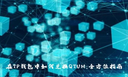 在TP钱包中如何兑换QTUM：全方位指南