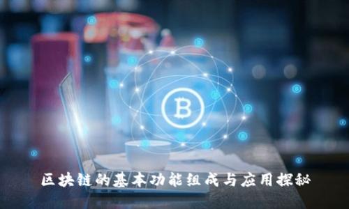 区块链的基本功能组成与应用探秘