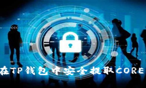 如何在TP钱包中安全提取CORE代币？