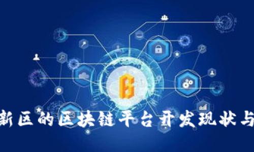 雄安新区的区块链平台开发现状与机遇