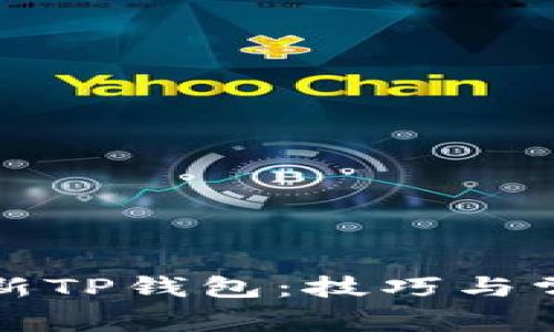 如何有效刷新TP钱包：技巧与常见问题解答