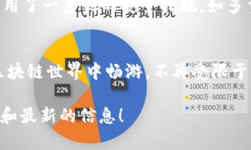   TP钱包跨链使用教程：轻松解决不同链之间的资产转移！ / 
 guanjianci TP钱包, 跨链, 数字货币, 钱包使用教程 /guanjianci 

什么是TP钱包？
TP钱包（Token Pocket）是一款广受欢迎的数字货币钱包应用，它支持多种区块链资产的管理，包括比特币、以太坊、EOS等主流币种。与传统的钱包不同，TP钱包不仅可以存储和管理数字资产，还支持去中心化应用（DApp）的访问，这为用户提供了更为丰富的区块链体验。

跨链功能简介
在区块链世界中，不同的区块链往往是隔离的，这使得资产在不同链之间难以自由流动。跨链技术正是为了解决这个问题而诞生的，它允许用户将资产从一个区块链转移到另一个区块链。TP钱包作为支持跨链功能的钱包，用户可以轻松地在不同链之间进行转账和交易。

为什么选择TP钱包的跨链功能？
选择TP钱包的跨链功能有很多理由，首先，它的用户界面友好，使用简单，即使是新手用户也能够快速上手。其次，TP钱包支持多种主流的区块链，让用户可以方便地管理各种数字资产。此外，TP钱包的安全性较高，采用了多重签名技术，保护用户资产安全。你是不是也在寻找这样一款既方便又安全的钱包呢？

跨链使用步骤
下面是使用TP钱包进行跨链操作的详细步骤，让我们一起探索这个流程吧！

h4步骤一：下载并安装TP钱包/h4
首先，您需要在手机应用商店（如App Store或Google Play）中搜索“TP钱包”并下载安装。如果您使用的是PC，您也可以访问官网进行下载。

h4步骤二：创建或导入钱包/h4
安装完成后，打开TP钱包，您可以选择创建新钱包或者导入已有的钱包。如果您选择创建新钱包，请务必牢记您生成的助记词，因为它是您访问钱包的唯一凭证。

h4步骤三：选择跨链功能/h4
在TP钱包的主界面，您将看到“跨链”选项。点击进入，您会看到支持的各种链。选择您要将资产转移到的目标链，比如说您想将以太坊转到BNB链。

h4步骤四：输入转移金额/h4
在目标链的界面，输入您希望转移的金额。请确保您在源链上有足够的资产进行转移，如果不够，您将无法完成跨链操作。这时候你是不是有考虑过提前计算一下自己资产的情况呢？

h4步骤五：确认转移/h4
在输入金额后，TP钱包会给您提供一次转移的详细信息，包括手续费、预计到账时间等。在确认无误后，点击“确认转移”按钮。接下来的几分钟，您的资产会在目标链上到账。

h4步骤六：查看转账状态/h4
您可以在TP钱包的交易记录中查看此次跨链转账的状态。一般来说，转账成功后您会看到相应的交易哈希，点击可以在区块链浏览器中查看更详细的信息。

注意事项
在进行跨链转账时，有几个注意事项需要牢记。首先，务必确认目标链的地址是正确的，一旦发送错误，将无法找回。其次，手续费因链而异，建议选择低交易量时间进行操作，以节省费用。此外，确保您的钱包软件始终保持更新，以获取最新的安全补丁和功能。

跨链的安全性
在任何金融操作中，安全性都是重中之重。跨链功能虽然带来了极大的便利，但也有一定的安全风险。为此，TP钱包在设计时考虑到了安全性，采用了一系列的安全措施，如多重签名和生物识别技术，尽可能保障用户资产的安全。但是，用户的自我保护措施也同样重要，你是否有定期检查你钱包安全配置的习惯呢？

总结与展望
通过以上步骤，我们详细介绍了如何使用TP钱包进行跨链操作。无论你是新手还是资深用户，掌握这些技巧后，相信你将能更加游刃有余地在区块链世界中畅游，不再受限于单一的区块链。在未来，随着更多跨链技术的成熟，数字资产的流动性将会得到更大的提升。你是否也期待一个更开放、更互联的区块链生态呢？

希望这篇文章能够帮助到你，让你对TP钱包的跨链功能有更深入的了解。请记得定期关注TP钱包的更新和新功能发布，以获取最佳的用户体验和最新的信息！