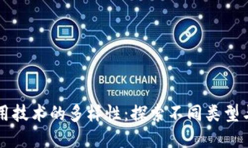 区块链运用技术的多样性：探索不同类型与应用场景