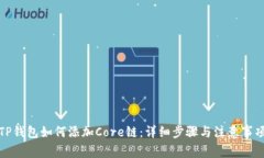 TP钱包如何添加Core链：详