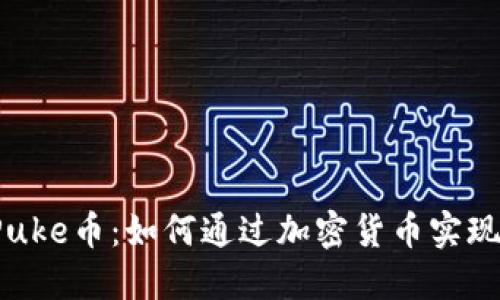 TP钱包与Puke币：如何通过加密货币实现安全投资？