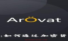 TP钱包与Puke币：如何通过