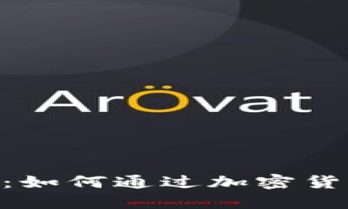 TP钱包与Puke币：如何通过加密货币实现安全投资？