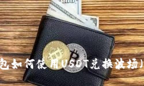 TP钱包如何使用USDT兑换波场（TRX）
